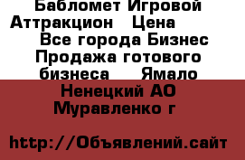 Бабломет Игровой Аттракцион › Цена ­ 120 000 - Все города Бизнес » Продажа готового бизнеса   . Ямало-Ненецкий АО,Муравленко г.